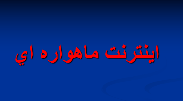 دانلود-پاورپوینت-اينترنت-ماهواره-اي